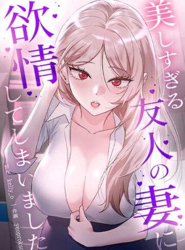 フルカラー【美しすぎる友人の妻に欲情してしまいました【完全版】】kelly_o