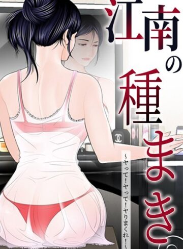 無料作品【江南の種まき 〜ヤって！ヤって！ヤりまくれ！〜】ゴッガン