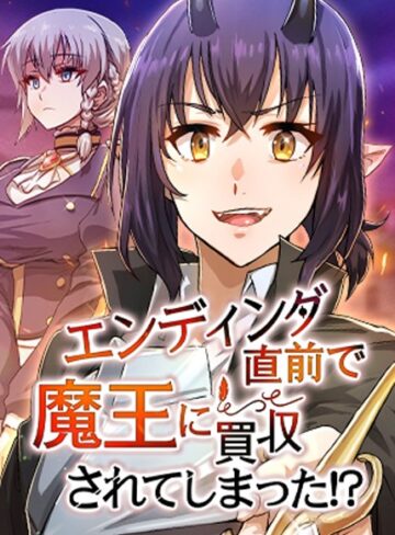 フルカラー【エンディング直前で魔王に買収されてしまった！？【完全版】【タテヨミ】】HH