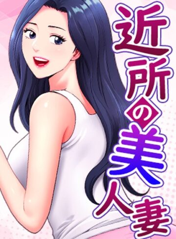フルカラー【近所の美人妻【完全版】【タテヨミ】】K.トラ