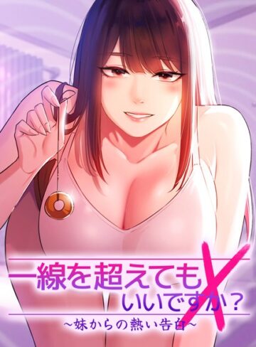フルカラー【一線を超えてもいいですか？〜妹からの熱い告白〜【完全版】【タテヨミ】】Tori