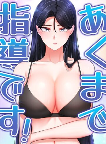 フルカラー【あくまで指導です！【完全版】【タテヨミ】】svya0140