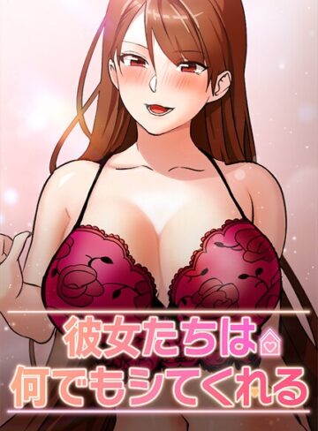 フルカラー【彼女たちは何でもシてくれる【完全版】【タテヨミ】】inkey