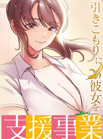 フルカラー【「引きこもりに彼女を」支援事業【完全版】【タテヨミ】】BlueGoose