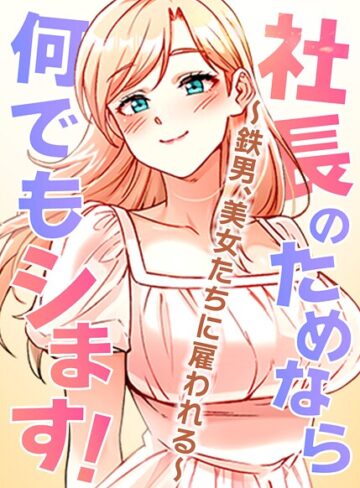 フルカラー【社長のためなら何でもシます！〜鉄男、美女たちに雇われる〜【完全版】【タテヨミ】】pagong