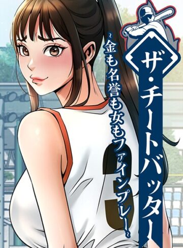 フルカラー【ザ・チートバッター〜金も名誉も女もファインプレー〜【完全版】【タテヨミ】】レッドペーパー