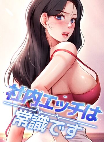 フルカラー【社内エッチは常識です【完全版】【タテヨミ】】DR