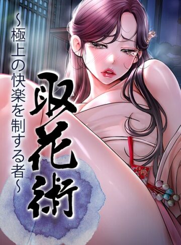 フルカラー【取花術〜極上の快楽を制する者〜【完全版】【タテヨミ】】ewan