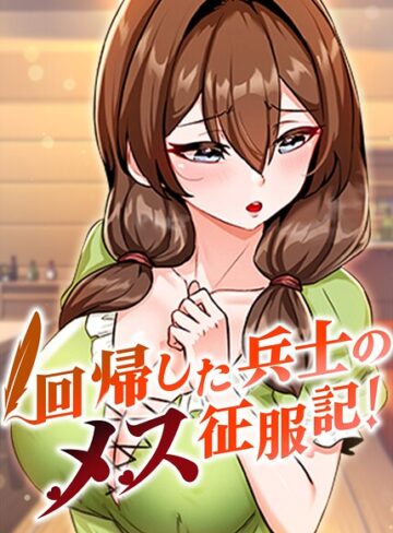 フルカラー【回帰した兵士のメス征服記！【完全版】【タテヨミ】】usagi