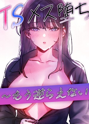 フルカラー【TSメス堕ち〜もう逆らえない〜【タテヨミ】】baepero