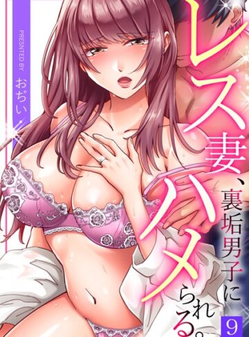単話【レス妻、裏垢男子にハメられる。（単話）】おぢい