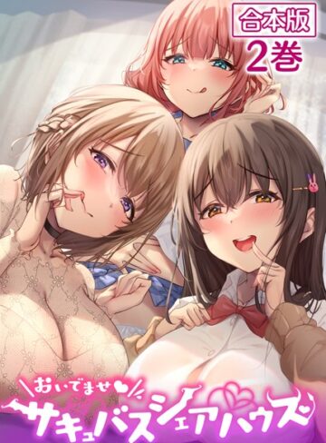 単話【おいでませ♪サキュバスシェアハウス【フルカラー】【合本版】【タテヨミ】】loopsoft