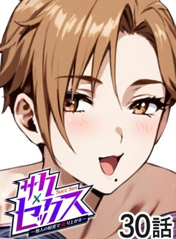 単話【サクセックス〜他人の秘密で成り上がる〜】勃起丸