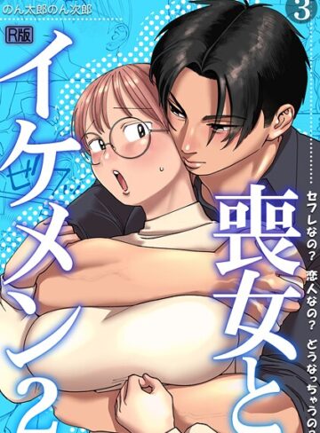 単話【喪女とイケメン【R版】（単話）】のん太郎のん次郎