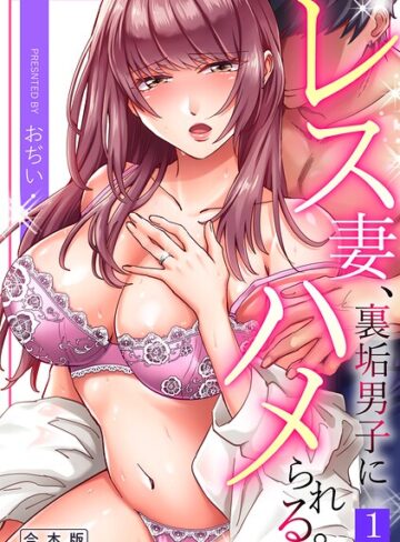 単行本【レス妻、裏垢男子にハメられる。【合本版】】おぢい