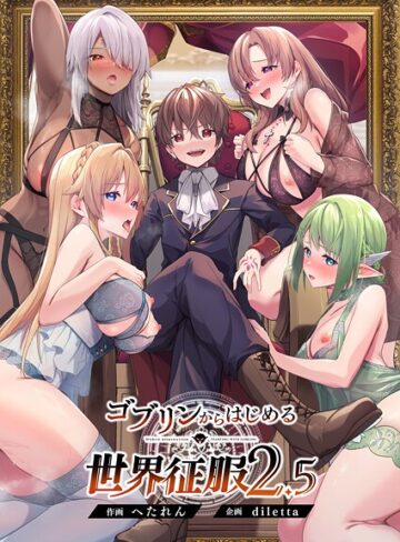 ファンタジー【ゴブリンからはじめる世界征服】diletta
