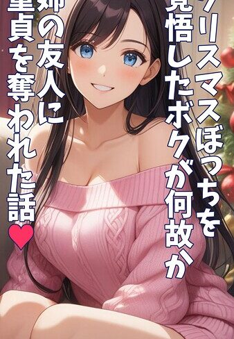 フルカラー【クリスマスぼっちを覚悟したボクが何故か姉の友人に童貞を奪われた話 モザイク版】とろとろコミック