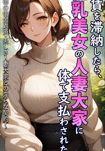 フルカラー【家賃を滞納したら、巨乳美女の人妻大家に体で支払わされた話 〜背徳の借金返済・美しき人妻大家との淫らな契約〜 モザイク版】とろとろコミック
