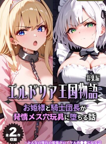 フルカラー【【全2作収録】エルドリア王国物語 総集編 〜お姫様と騎士団長が発情メス穴玩具に堕ちる話〜 モザイク版】バベル太郎