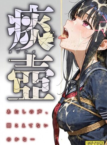 フルカラー【痰壺 〜あたしの声、聞こえてないのかな…〜 モザイク版】愛・筋肉博