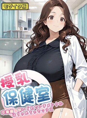 フルカラー【授乳保健室 モザイク版】にゃぷそでぃ