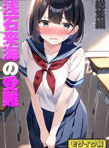 フルカラー【浅石来海の受難（総集編） モザイク版】朝露まほし