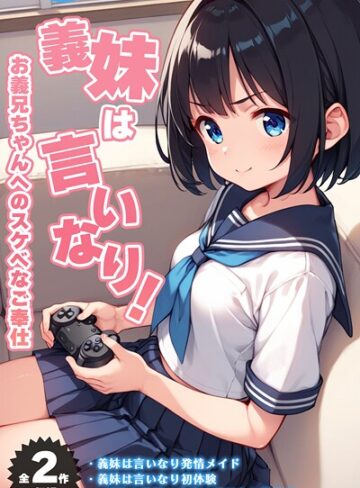 フルカラー【【全2作収録】義妹は言いなり！ 〜お義兄ちゃんへのスケベなご奉仕〜 モザイク版】ぴくせるぽっぷ