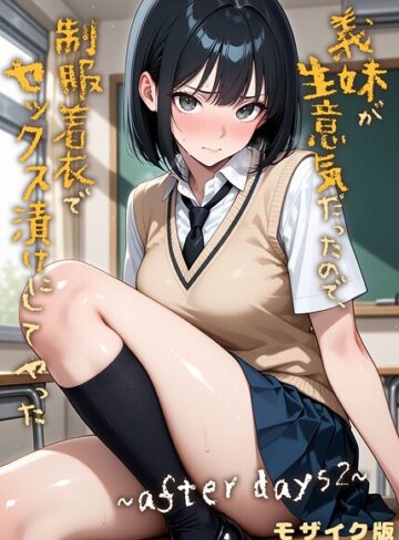 フルカラー【義妹が生意気だったので、制服着衣でセックス漬けにしてやった モザイク版（単話）】ラブリークラフト