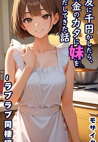 フルカラー【親友に千円かしたら、借金のカタに妹をさしだしてきた話 モザイク版】とろとろコミック