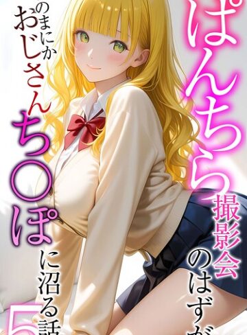 フルカラー【ぱんちら撮影会のはずが、いつのまにかおじさんち〇ぽに沼る話 モザイク版】メコ神