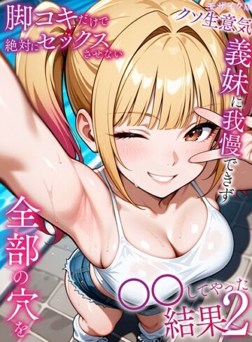 フルカラー【脚コキだけで絶対にセックスさせないクソ生意気義妹に我慢できず全部の穴を●●してやった結果 モザイク版】ラブリークラフト