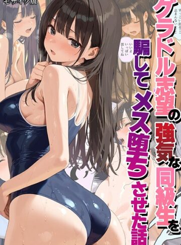 フルカラー【グラドル志望の強気な同級生を騙してメス堕ちさせた話 モザイク版】潮吹きんぐ