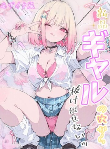 フルカラー【新品ギャルの穴から抜け出せないッ モザイク版】Kaleidoscope
