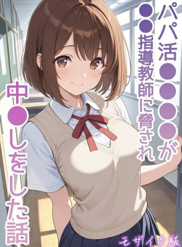 フルカラー【パパ活●●●●が●●指導教師に脅され中●しをした話 モザイク版】AIザッハトルテ