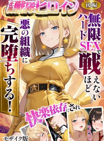 フルカラー【正義の戦隊ヒロイン！無限ハードSEXで戦えないほど快楽依存に●●され悪の組織に完堕ちする！ モザイク版】ラブリークラフト