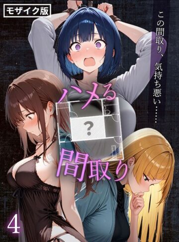 フルカラー【ハメる間取り – 中央にぽっかりと空いたヒミツの空間 -【単話】 モザイク版（単話）】こっとろん