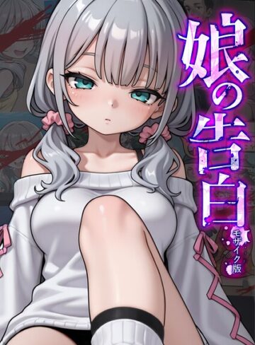 フルカラー【娘の告白 モザイク版】愛・筋肉博