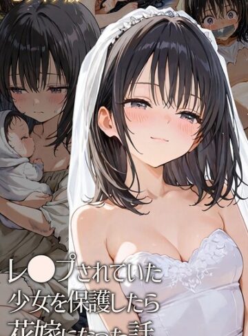 フルカラー【レ○プされていた少女を保護したら花嫁になった話 モザイク版】hentaiedge