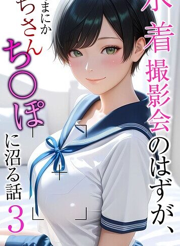 フルカラー【水着撮影会のはずが、いつのまにかおぢさんち〇ぽに沼る話 モザイク版】メコ神