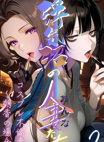 フルカラー【【浮気沼の人妻（おんな）たち】 モザイク版】メコ神