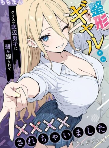 フルカラー【整形ギャルさん、クラスの底辺男子に弱み握られて●●●●されちゃいました モザイク版】ももまろ