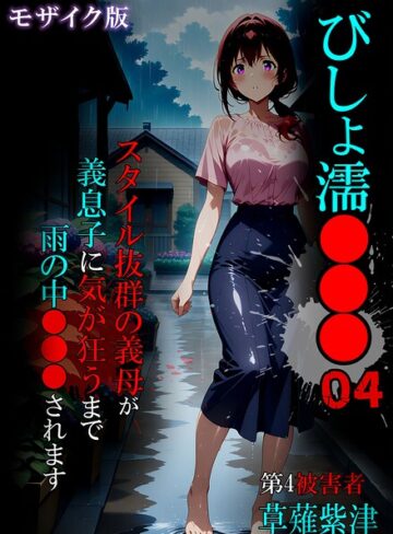 単行本【びしょ濡●●● モザイク版】ばななメモリアル