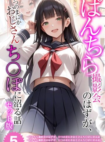 フルカラー【【全5作収録】ぱんちら撮影会のはずが、いつのまにかおじさんち〇ぽに沼る話 セット版 モザイク版】メコ神
