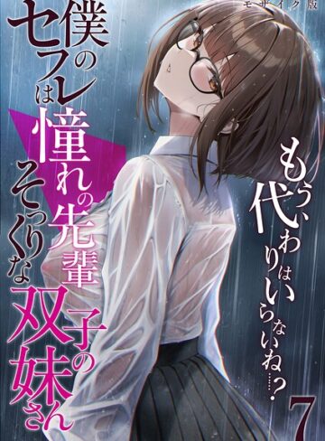 フルカラー【僕のセフレは憧れの先輩そっくりな双子の妹さん モザイク版】倉木由芽