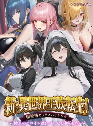 単行本【異世界王族転生！嫁候補セックスバイキング モザイク版】Nodon