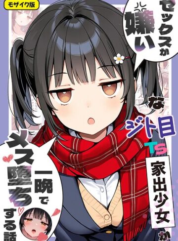 フルカラー【セックスが嫌いなジト目TS家出少女が一晩でメス堕ちする話 モザイク版】悪魔ほろほろ