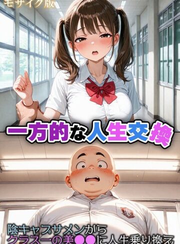 フルカラー【一方的な人生交換〜陰キャブサメンから クラス一の美●●に人生乗り換え〜 モザイク版】性転の空