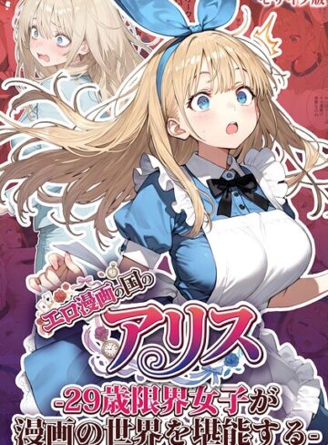 フルカラー【エロ漫画の国のアリス -29歳限界女子が漫画の世界を堪能する- モザイク版】kz