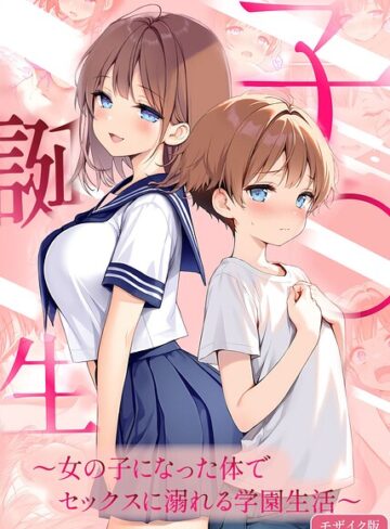 フルカラー【子●誕生〜女の子になった体でセックスに溺れる学園生活〜 モザイク版】悪魔ほろほろ
