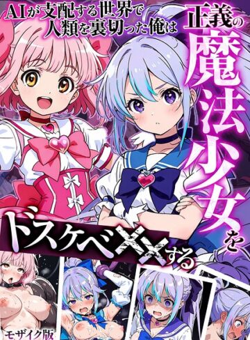 フルカラー【AIが支配する世界で人類を裏切った俺は正義の魔法少女をドスケベ●●する モザイク版】MTコミック
